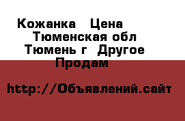 Кожанка › Цена ­ 500 - Тюменская обл., Тюмень г. Другое » Продам   